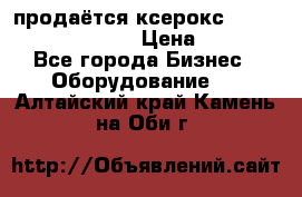 продаётся ксерокс XEROX workcenter m20 › Цена ­ 4 756 - Все города Бизнес » Оборудование   . Алтайский край,Камень-на-Оби г.